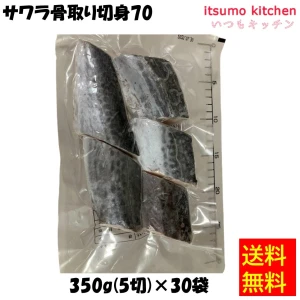 19805x30 【送料無料】サワラ骨取り切身70  350g(5切)x30袋 東京キョクイチ