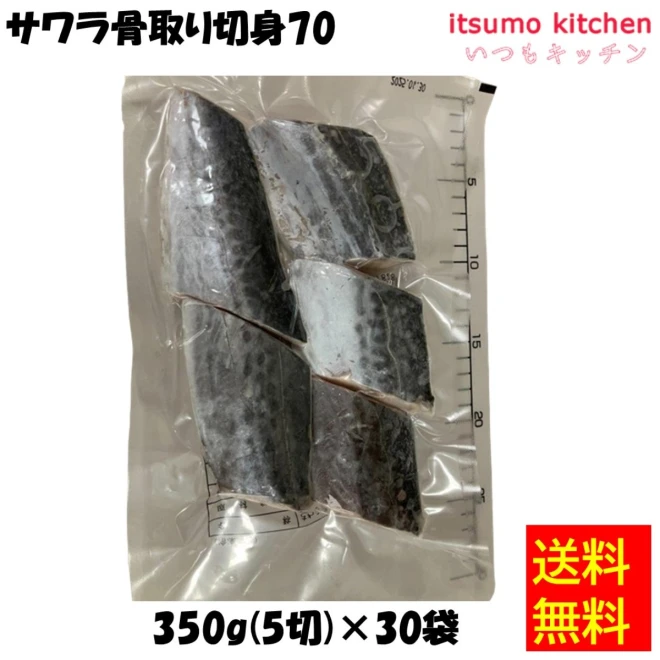 19805x30 【送料無料】サワラ骨取り切身70  350g(5切)x30袋 東京キョクイチ