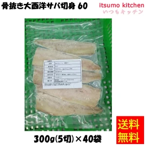 19232x40 【送料無料】骨抜き大西洋サバ切身 60 300g(5切)x40枚  JALUX