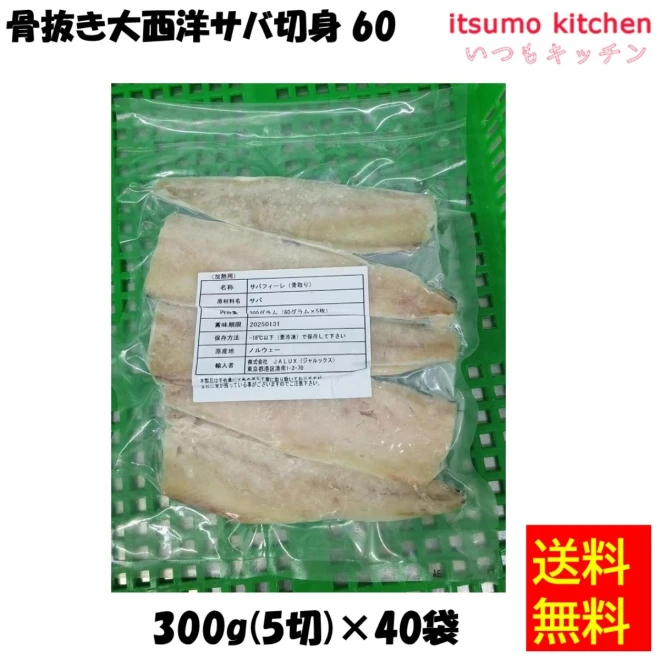 19232x40 【送料無料】骨抜き大西洋サバ切身 60 300g(5切)x40枚  JALUX