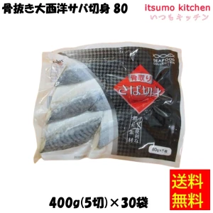 19233x30 【送料無料】骨抜き大西洋サバ切身 80 400g(5切)x30袋  JALUX