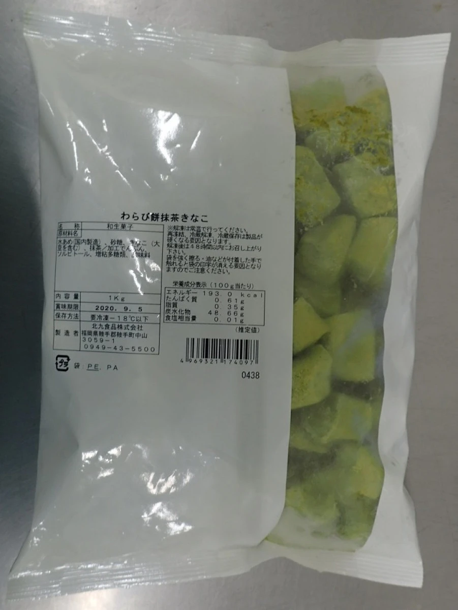 26262 わらび餅 抹茶きな粉 1kg 北九食品