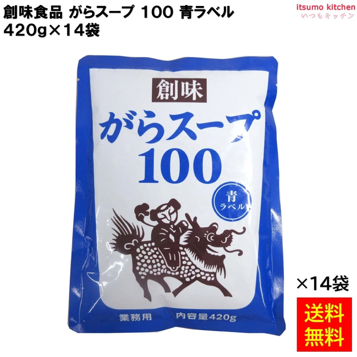 195783x14【送料無料】がらスープ100青ラベル 420gx14袋 創味食品