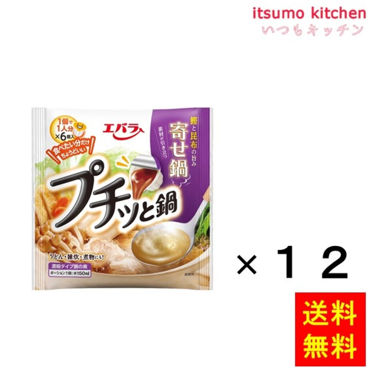 193603x12【送料無料】プチッと鍋 素材が引き立つ寄せ鍋 138g(6個)x12袋 エバラ食品工業