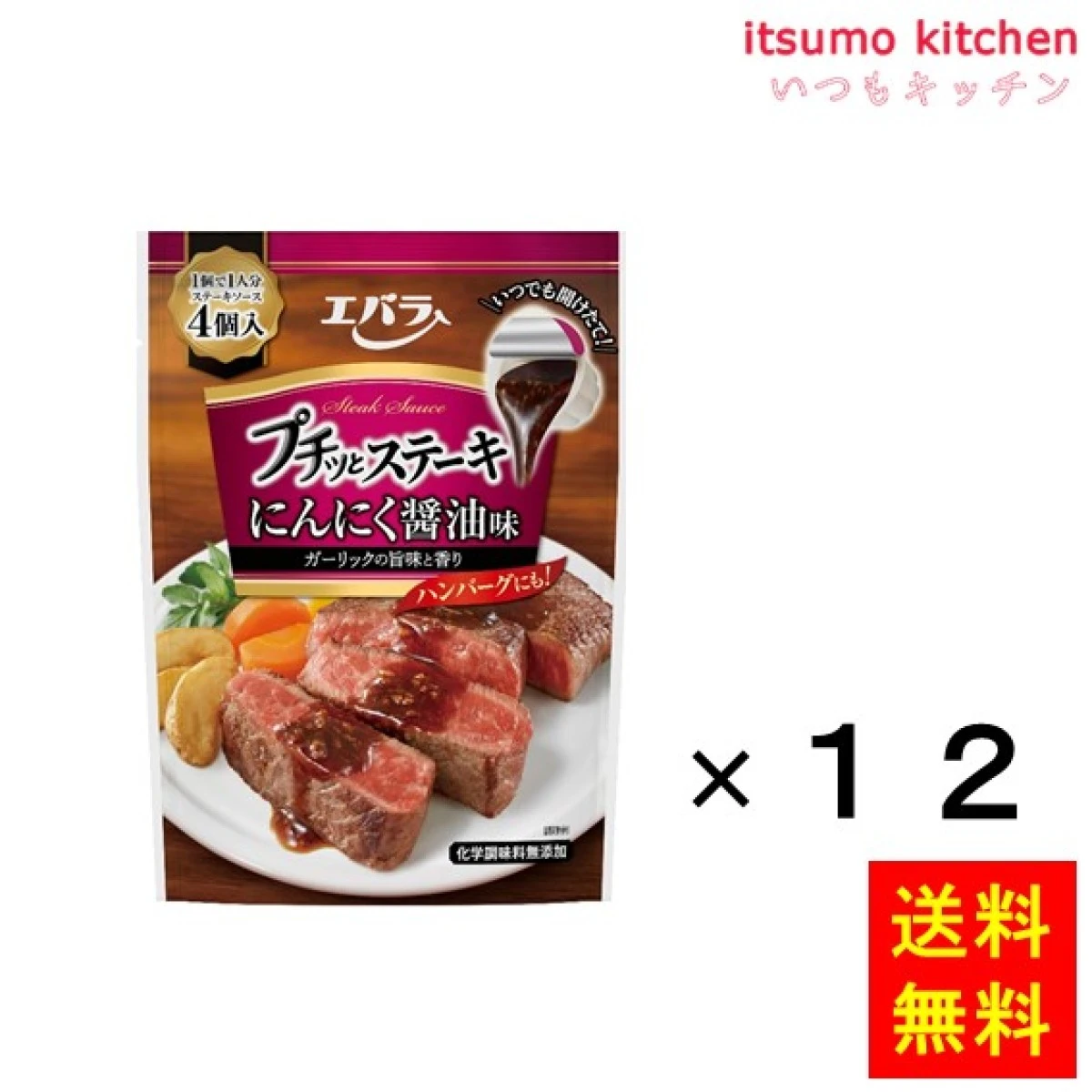 195565x12【送料無料】プチッとステーキ にんにく醤油味 84g(4個)x12袋 エバラ食品工業