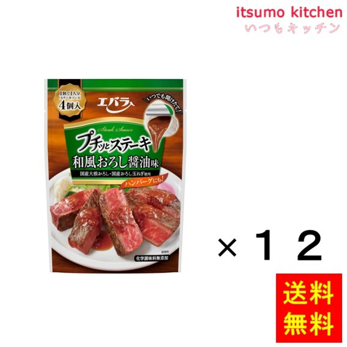 195580x12【送料無料】プチッとステーキ 和風おろし醤油味 88g(4個)x12袋 エバラ食品工業