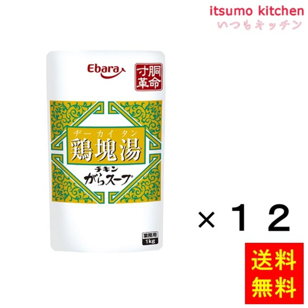 195612x12【送料無料】寸胴革命 チキンがらスープ鶏塊湯 パウチ1kgx12袋 エバラ食品工業