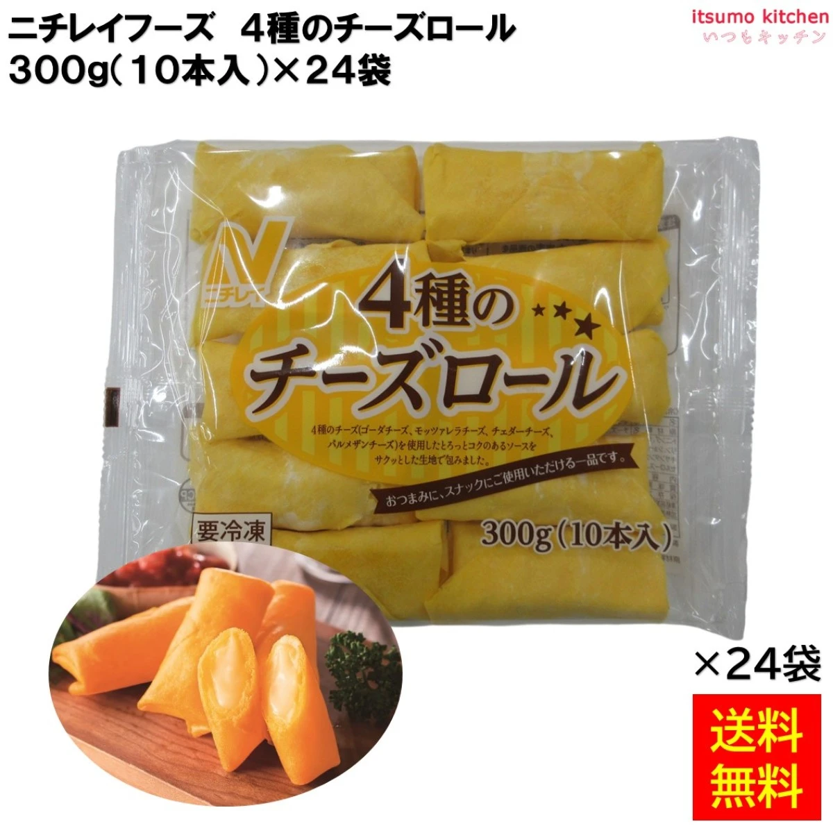 22516x24 【送料無料】 4種のチーズロール 300g(10本入)×24袋 ニチレイフーズ
