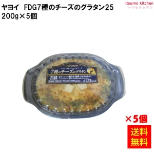 26279x5 【送料無料】FDG ７種のチーズのグラタン25  200gx5食 ヤヨイサンフーズ