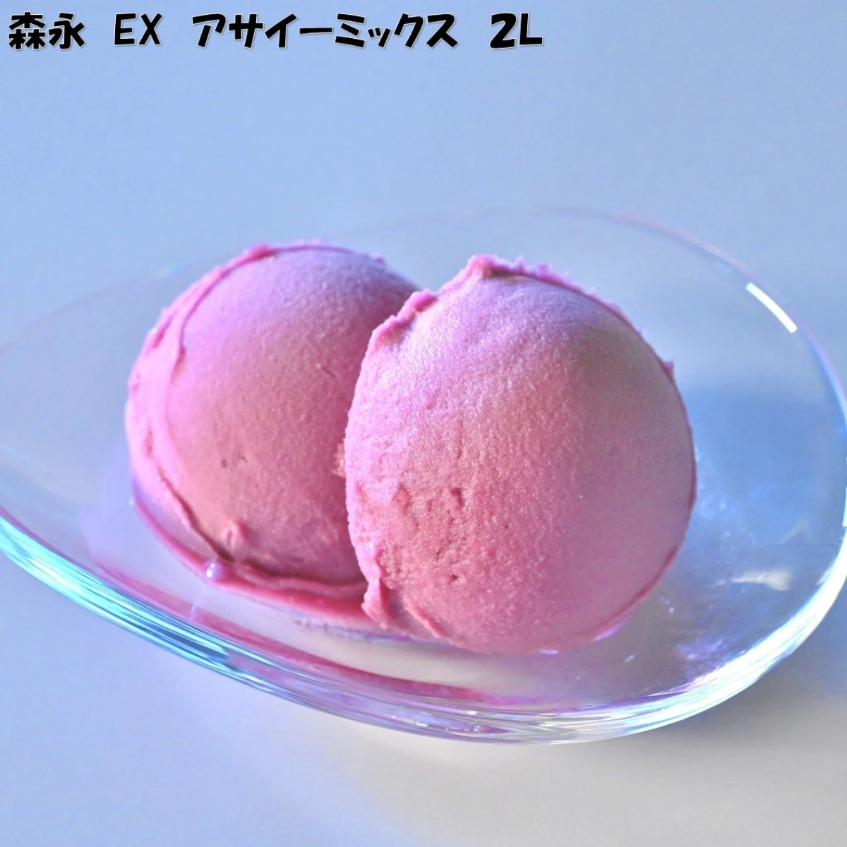 37087x4 【送料無料】EX アサイーミックス 2L×4個 森永乳業