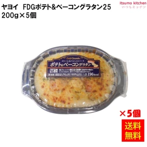 26276x5 【送料無料】FDG ポテト＆ベーコングラタン 200gx5食 ヤヨイサンフーズ
