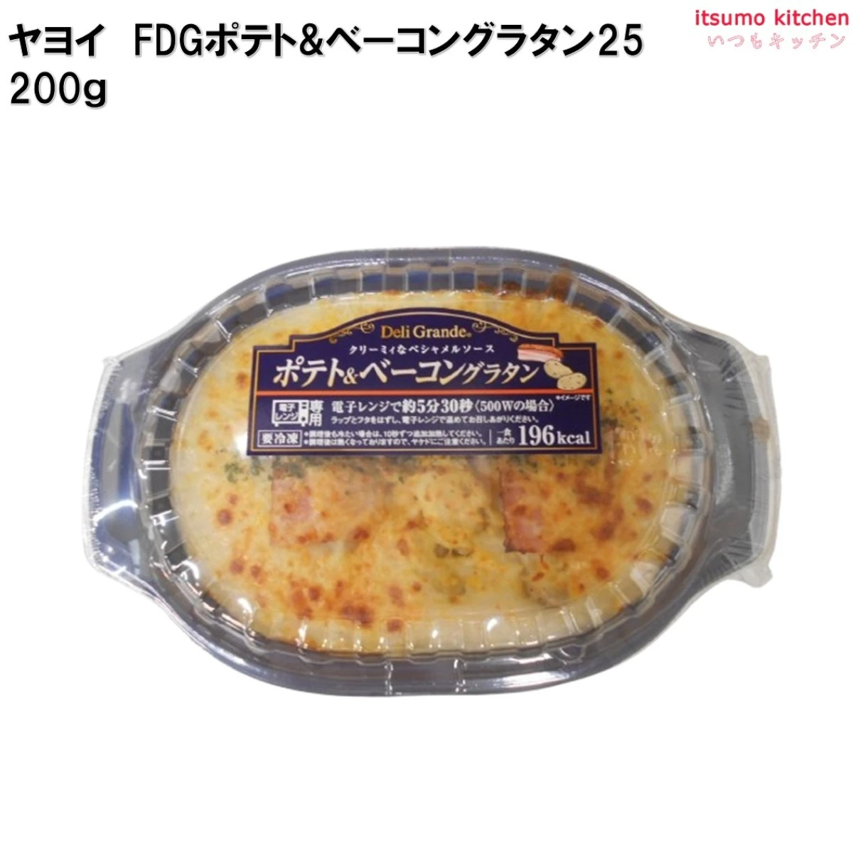 26276 FDG ポテト＆ベーコングラタン25　 200g ヤヨイサンフーズ