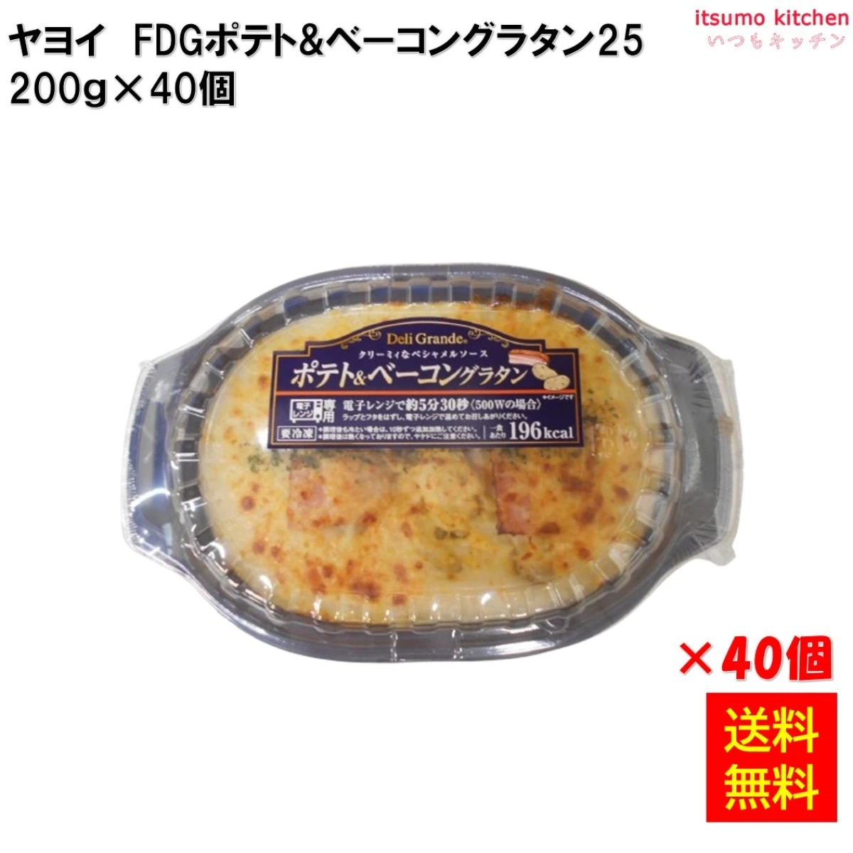 26276x40 【送料無料】FDG ポテト＆ベーコングラタン 200gx40個 ヤヨイサンフーズ