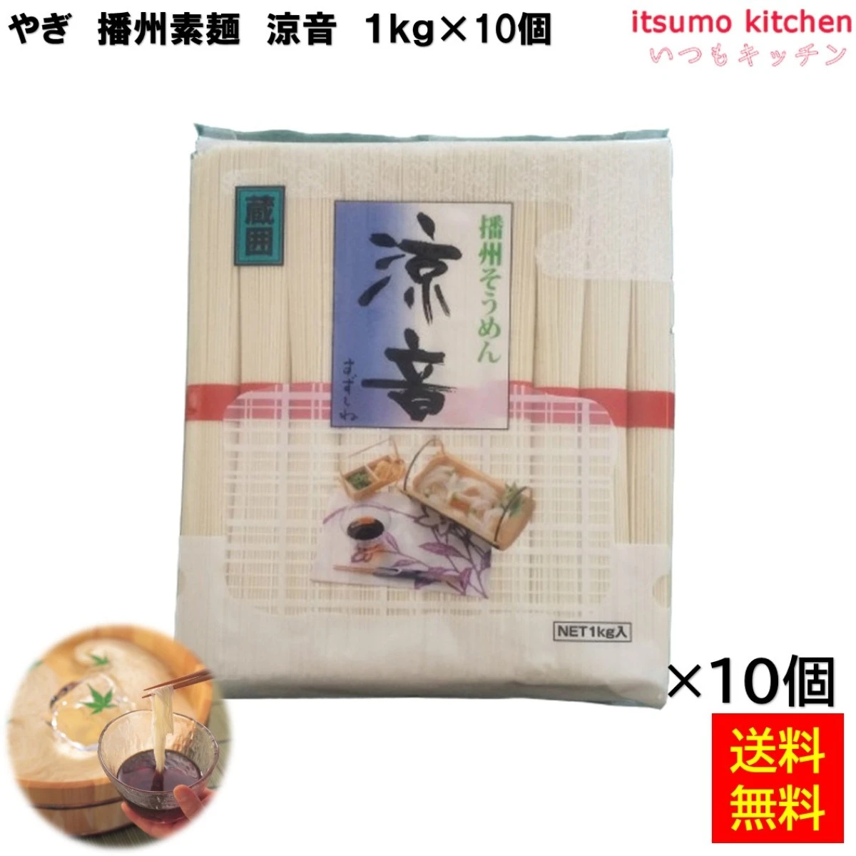 123505x10 【送料無料】 播州素麺 涼音 1kg×10個 やぎ