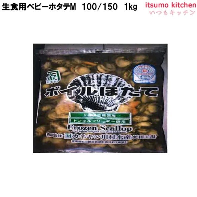 12331 生食用ベビーホタテＭ 100/150 NET1kg