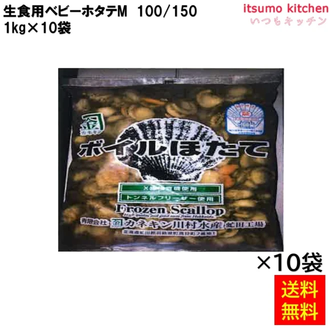 12331x10 生食用ベビーホタテＭ 100/150 NET1kg