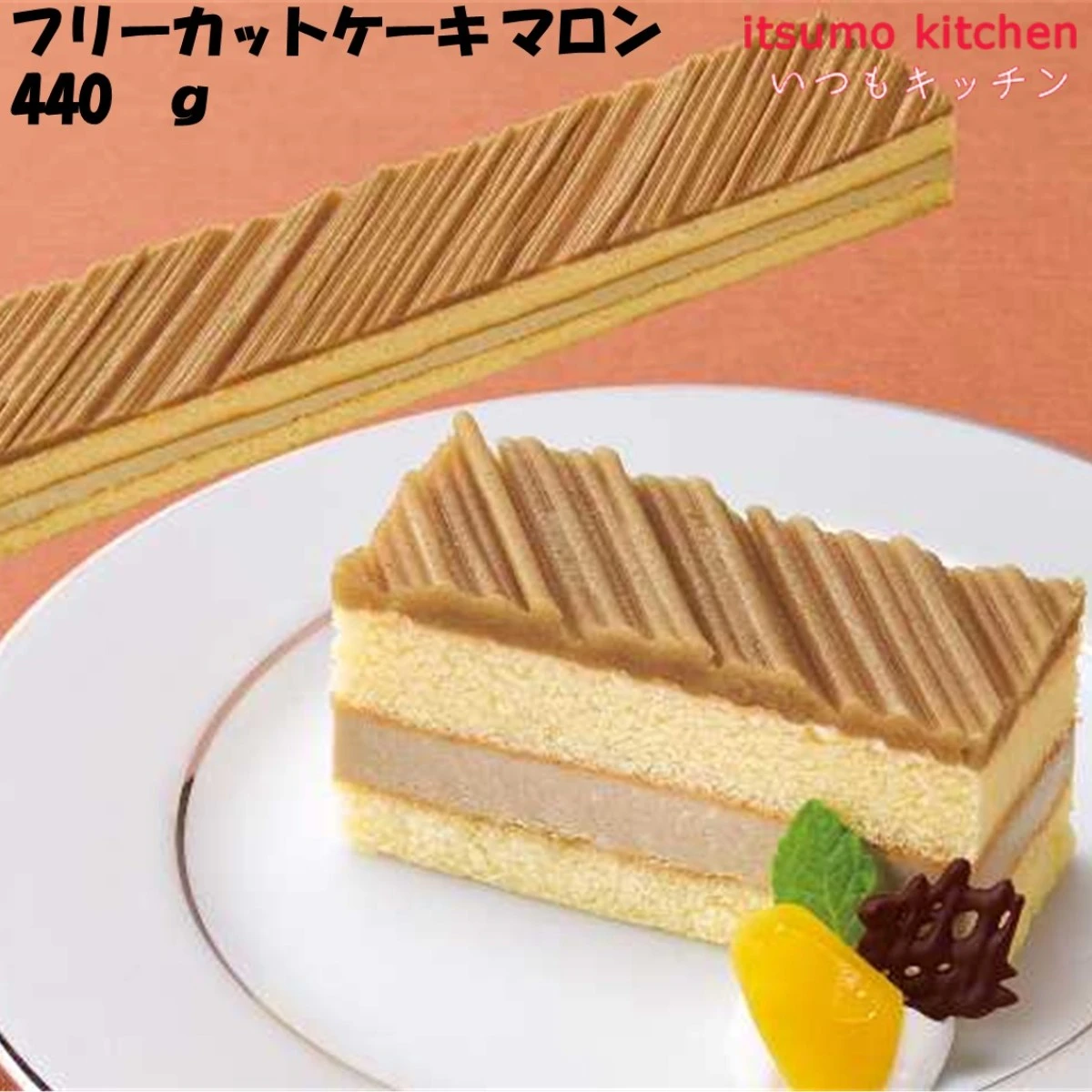 26678 フリーカットケーキ マロン 440g 味の素冷凍食品