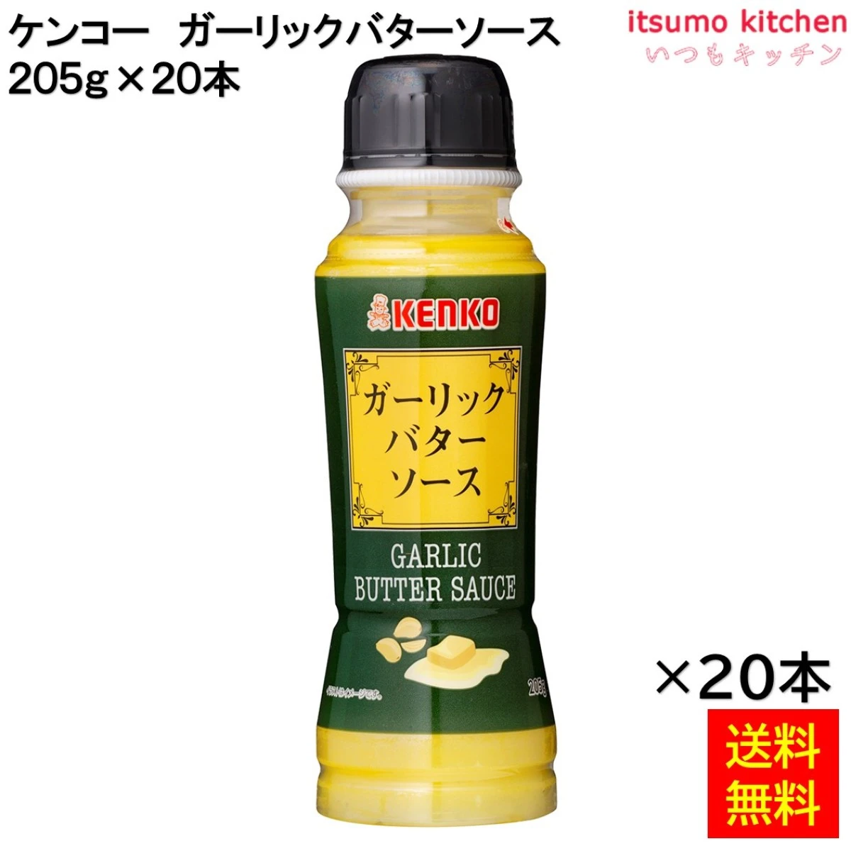 103165x20 【送料無料】 ガーリックバターソース 205gx20本 ケンコーマヨネーズ