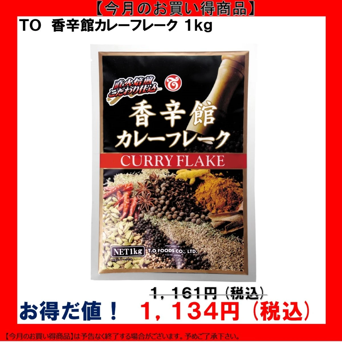 【今だけお得！】211202 香辛館カレーフレーク 1kg テーオー食品