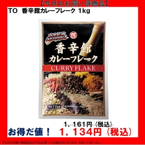 【今だけお得！】211202 香辛館カレーフレーク 1kg テーオー食品