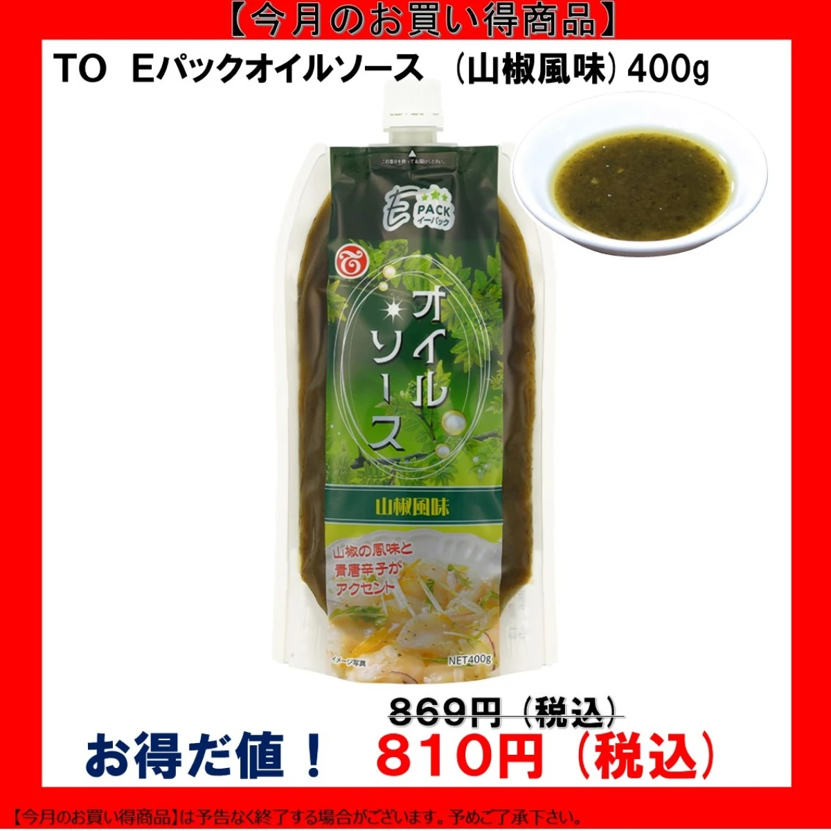 【今だけお得！】193435 Eパックオイルソース 山椒風味 400g テーオー食品
