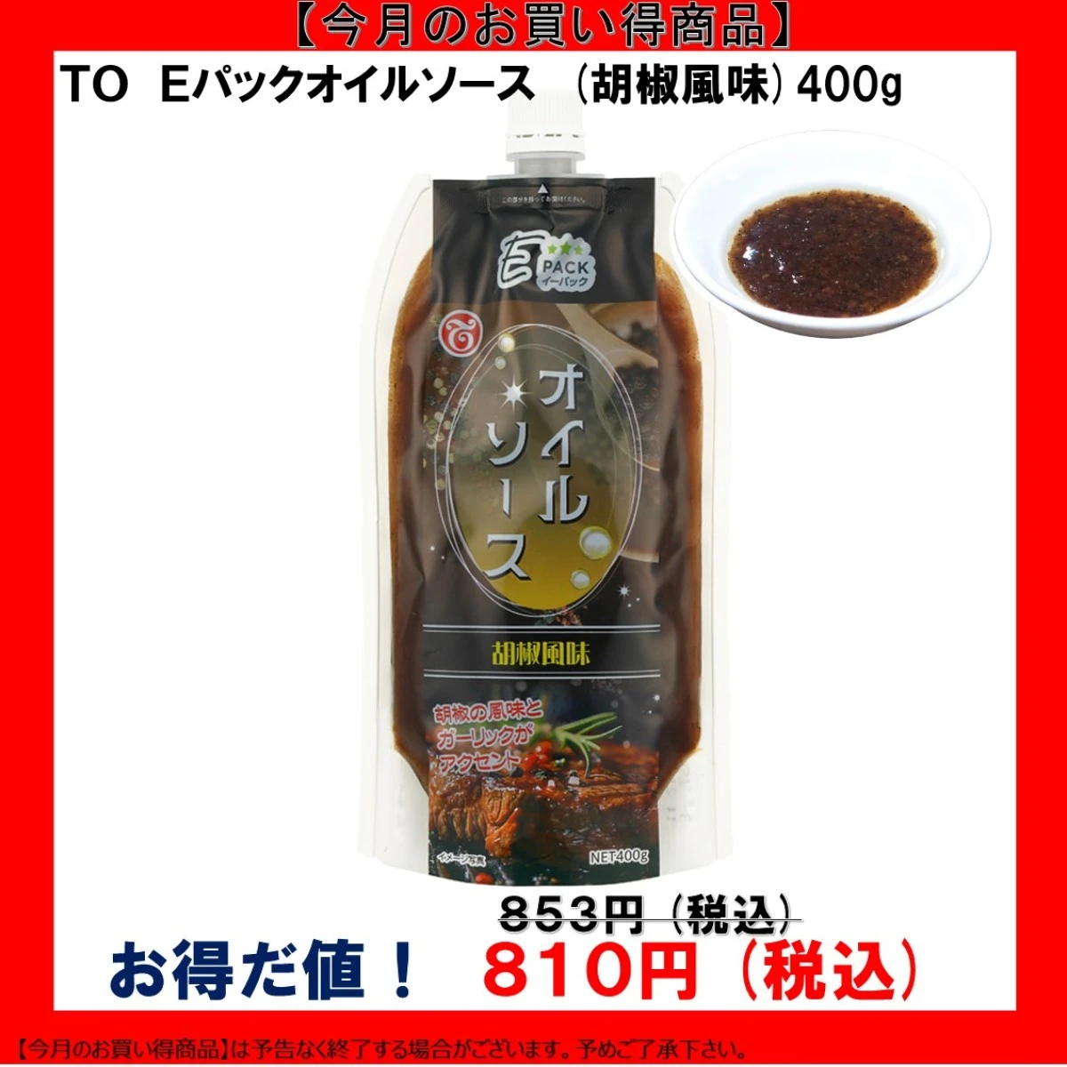 【今だけお得！】193436 Eパックオイルソース 胡椒風味 400g テーオー食品