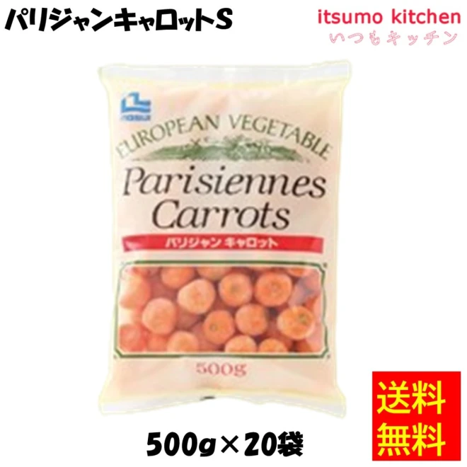 11630x20 【送料無料】パリジャンキャロットS 500g(約80個) x20袋 ノースイ
