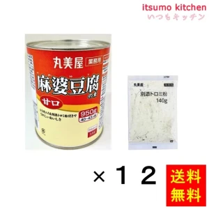 195986x12【送料無料】麻婆豆腐の素 甘口 950g (缶入・トロミ粉付)（950g+トロミ粉140g)x12 丸美屋フーズ