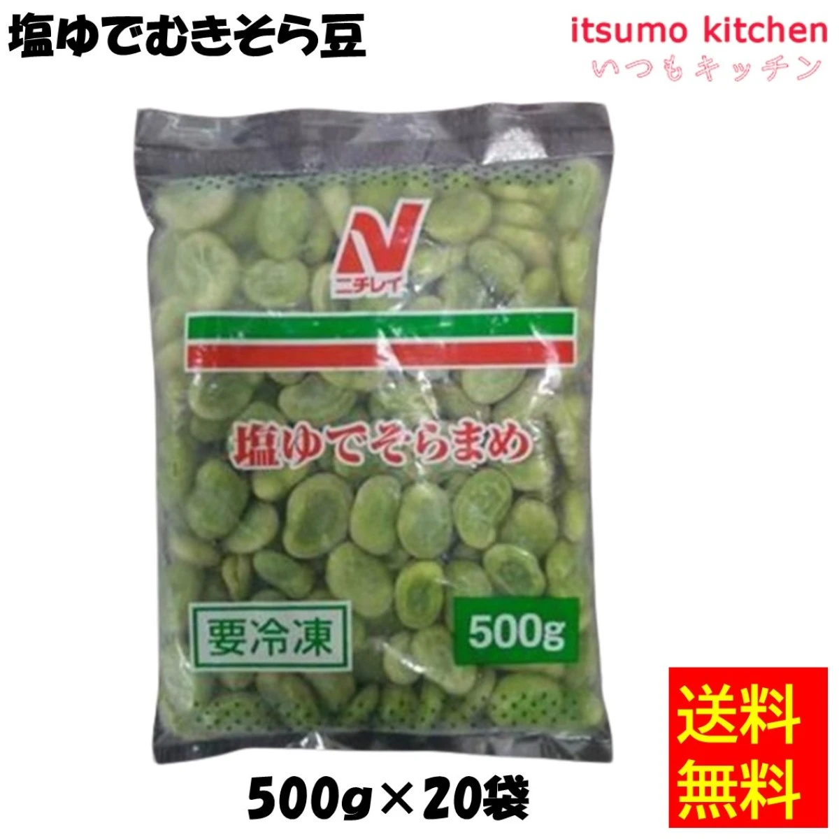 11644 【送料無料】塩ゆでそらまめ 500gx20袋 ニチレイフーズ