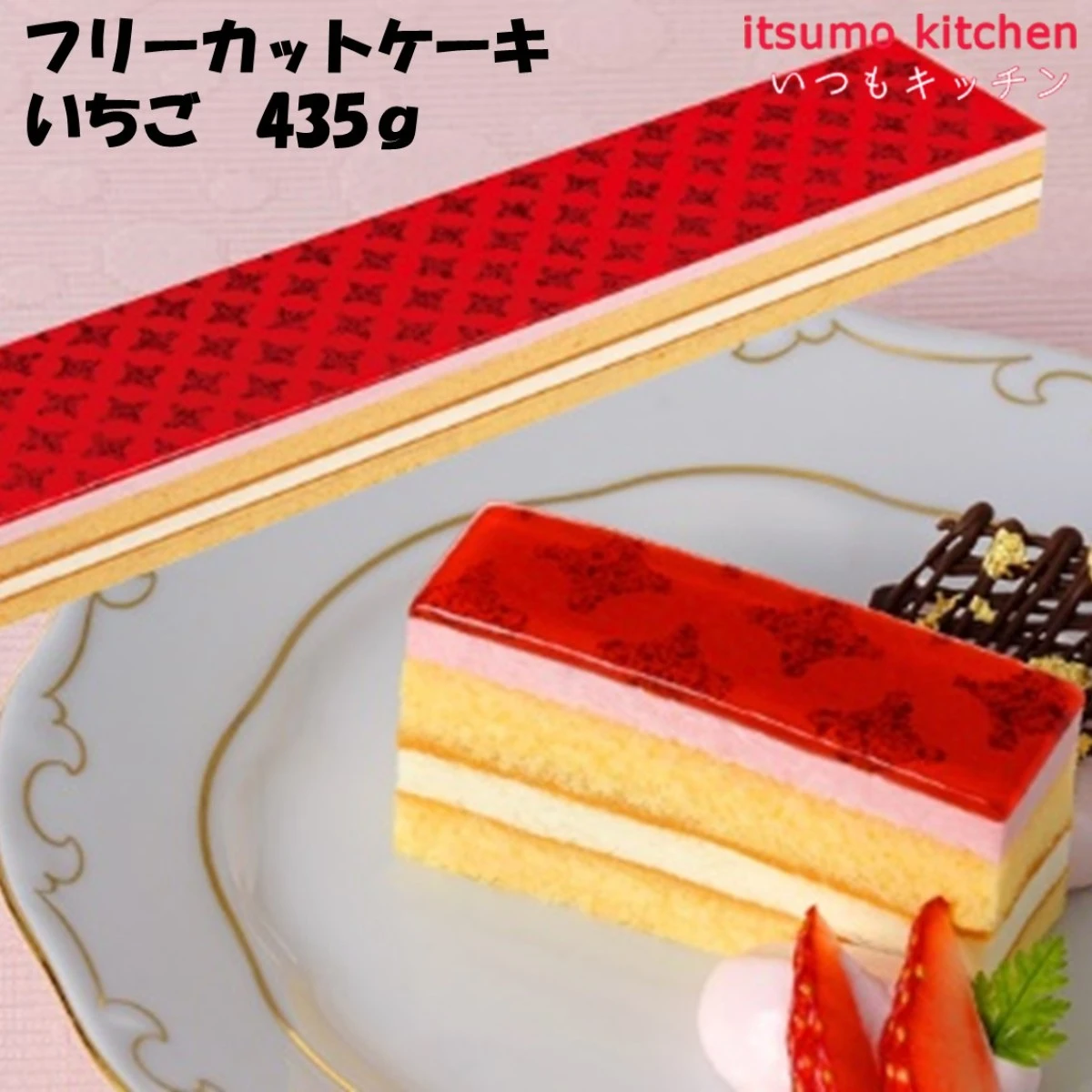 26677 フリーカットケーキ いちご 435g 味の素冷凍食品