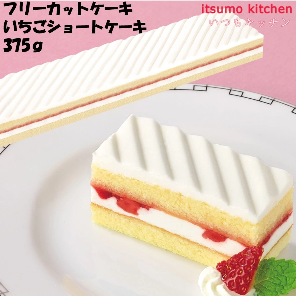 27523 フリーカットケーキいちごショートケーキ(北海道産生クリーム使用) 375g 味の素冷凍食品