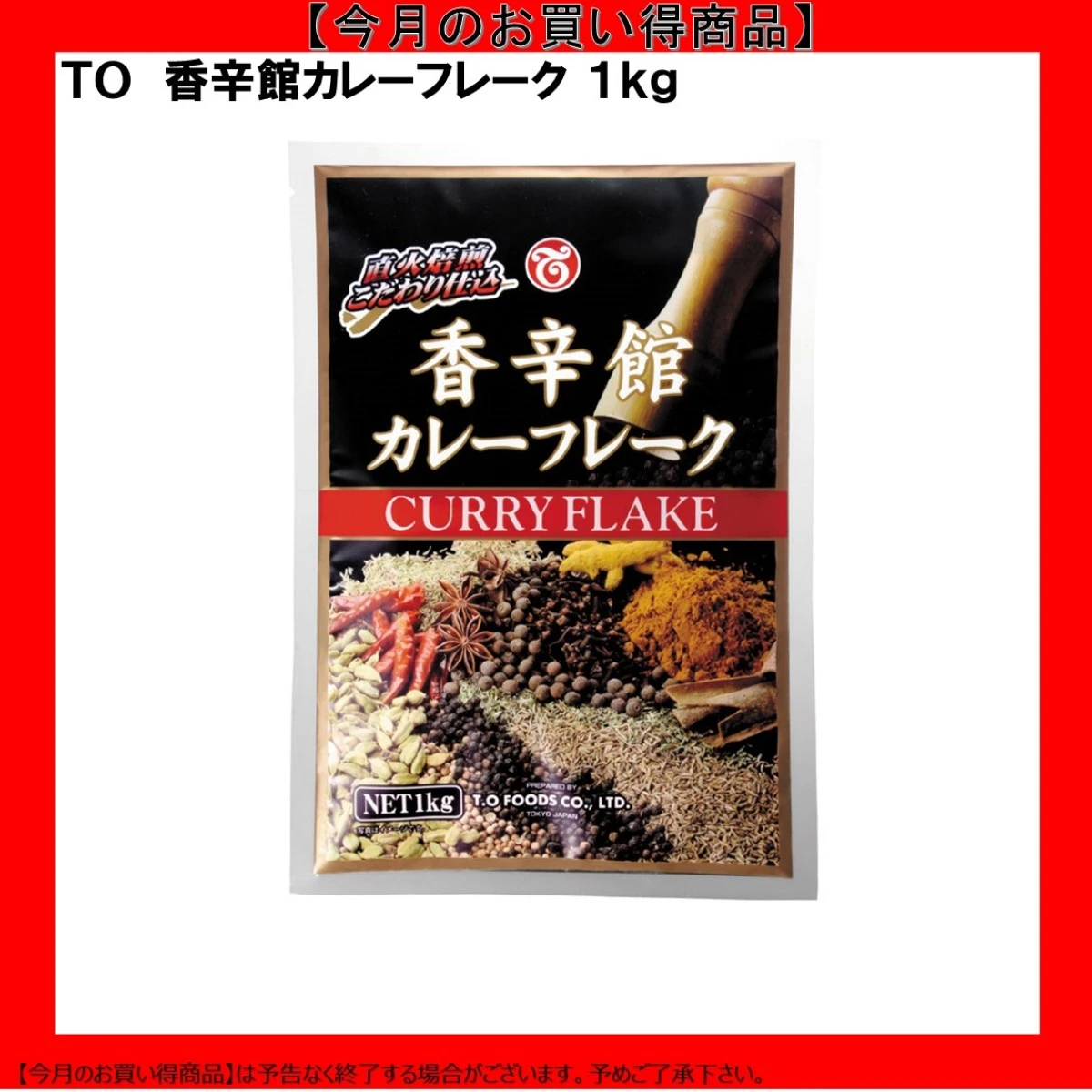 【今だけお得！】211202 香辛館カレーフレーク 1kg テーオー食品