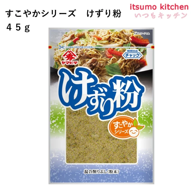 74523 すこやかシリーズけずり粉 45g ヤマヒデ食品