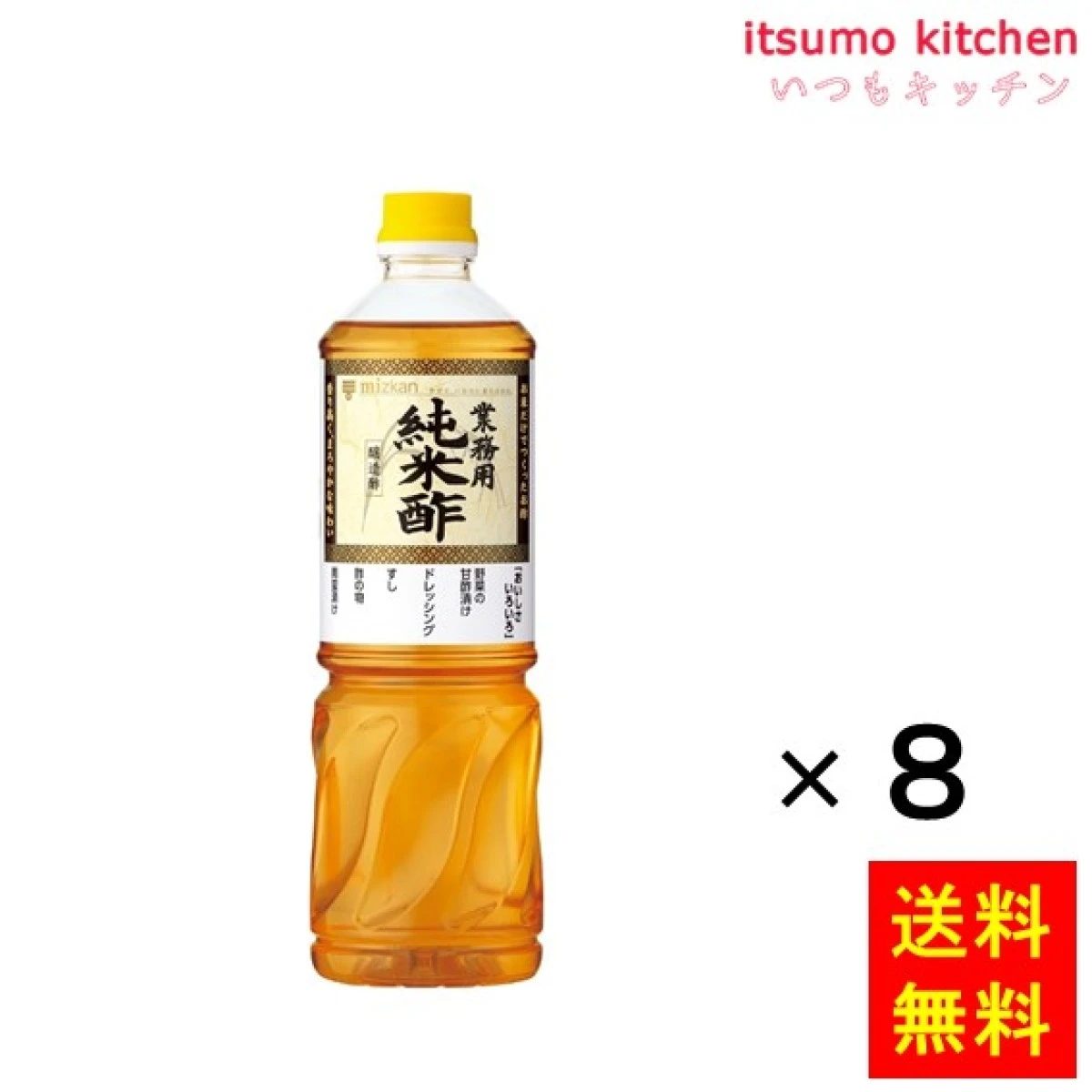 192077x8【送料無料】業務用 純米酢 1Lx8本 ミツカン