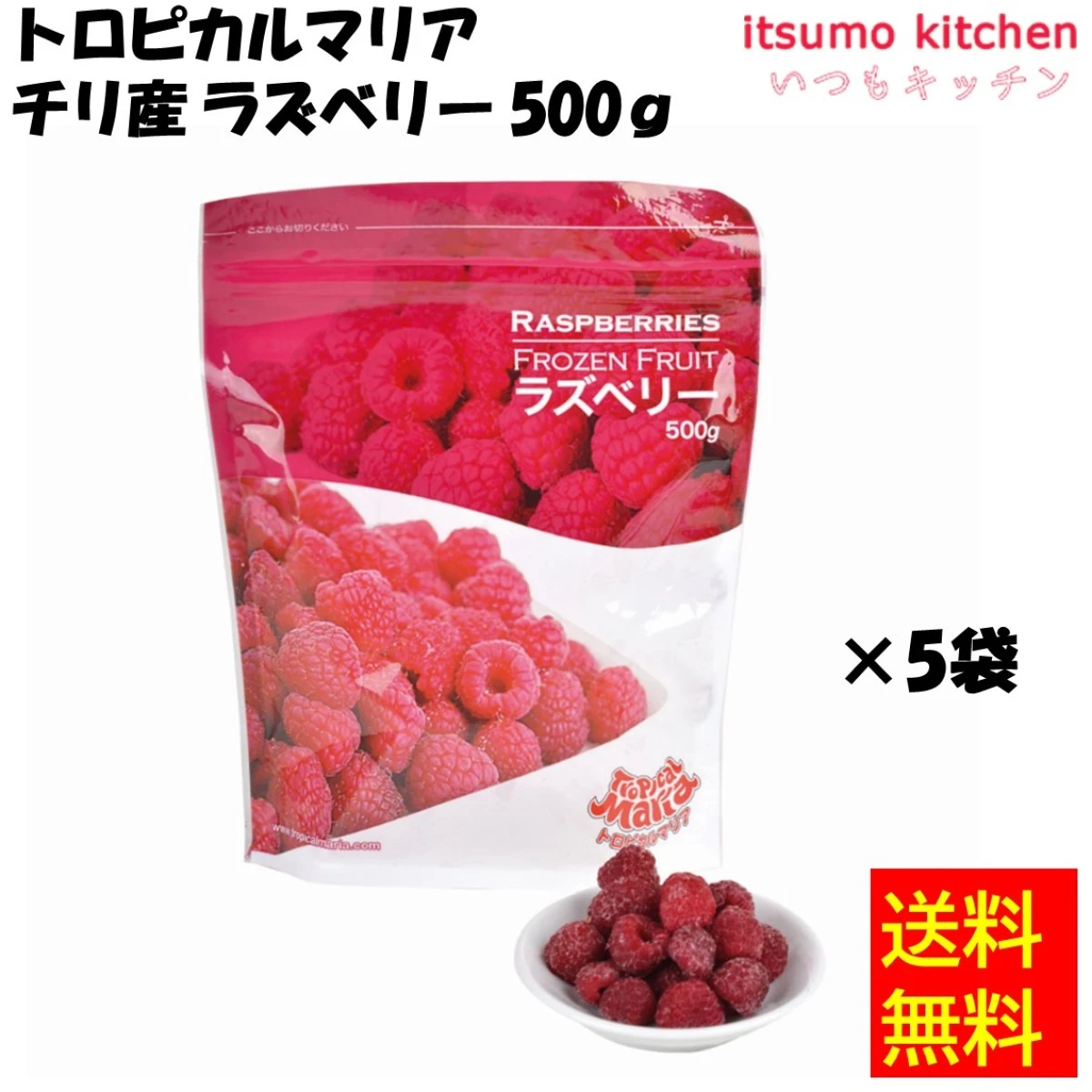 11831x5 【送料無料】 トロピカルマリア チリ産 ラズベリー 500gx5袋 アスク