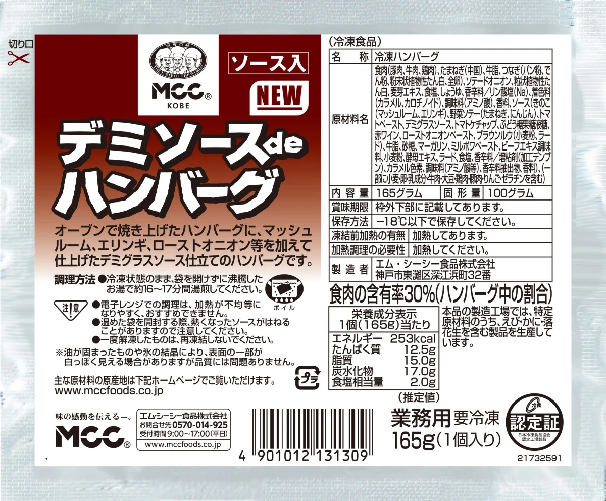 24201 デミソースdeハンバーグ  165g　エム・シーシー食品
