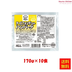 24218x10 【送料無料】 チーズフォンデュdeハンバーグ  170g×10個 エム・シーシー食品
