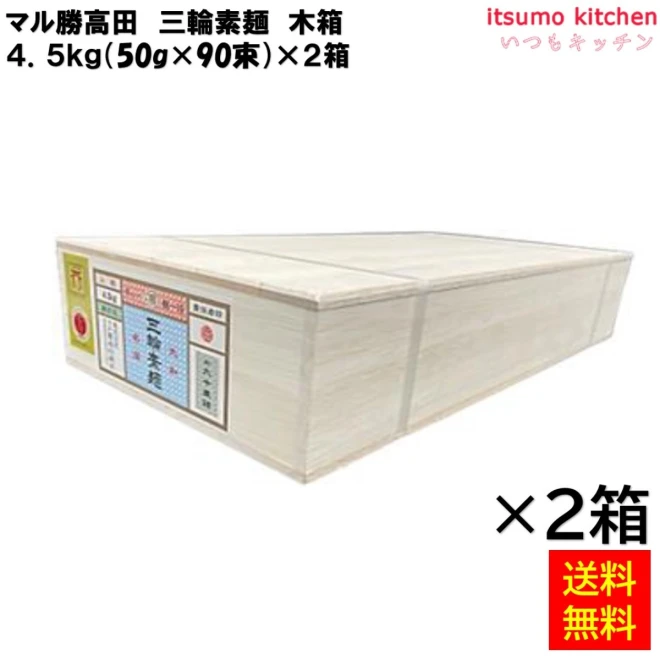 123007x2 【送料無料】 三輪素麺 木箱 4.5kg×2箱 マル勝高田