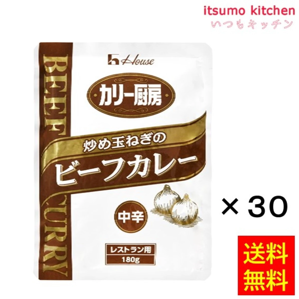 91481x30【送料無料】カリー厨房　炒め玉ねぎのビーフカレー中辛 180gx30袋 ハウス食品