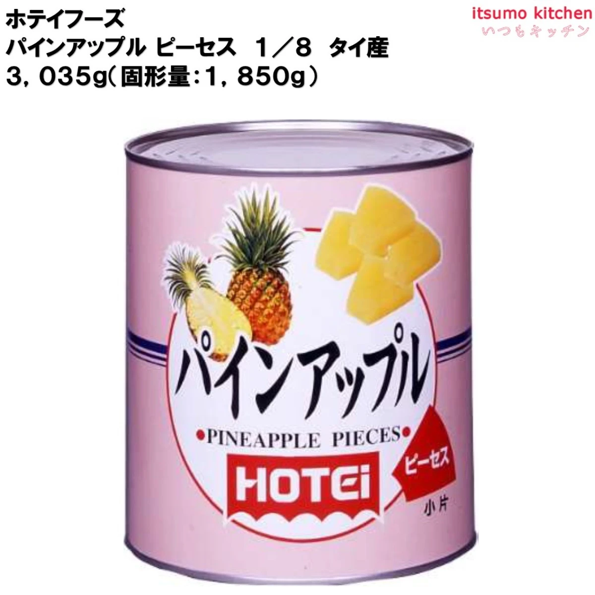 63026 缶詰 パインアップル ピーセス 1/8 タイ産 1号缶 ホテイフーズ