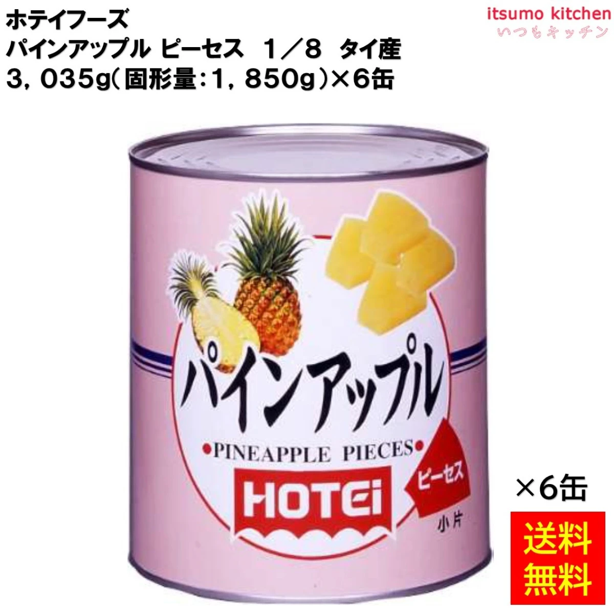 63026x6 【送料無料】 缶詰 パインアップル ピーセス 1/8 タイ産 1号缶x6缶 ホテイフーズ