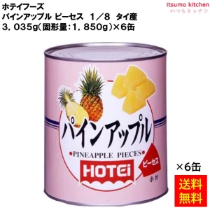 63026x6 【送料無料】 缶詰 パインアップル ピーセス 1/8 タイ産 1号缶x6缶 ホテイフーズ