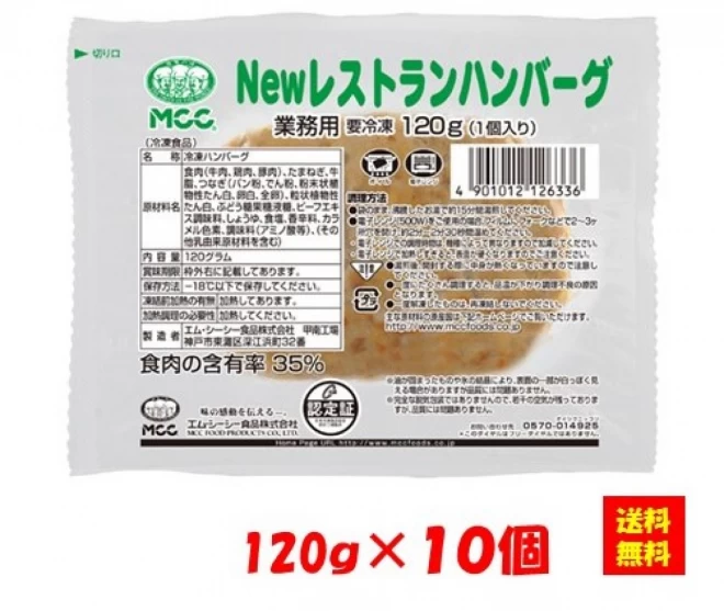 24225x10 【送料無料】ＮＥＷレストランハンバーグ 120 10個 エム・シーシー食品