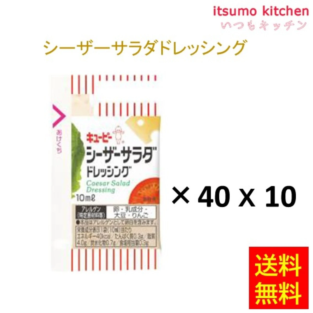 184336x10【送料無料】シーザーサラダドレッシング 10mlx40x10袋 キユーピー キューピー