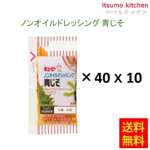 184084x10【送料無料】ノンオイルドレッシング青じそ 15mlx40x10袋 キユーピー キューピー