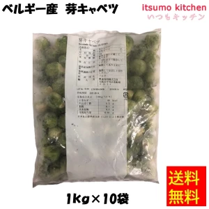 11671x10 【送料無料】ベルギー産芽キャベツ 1kgx10袋 京果食品