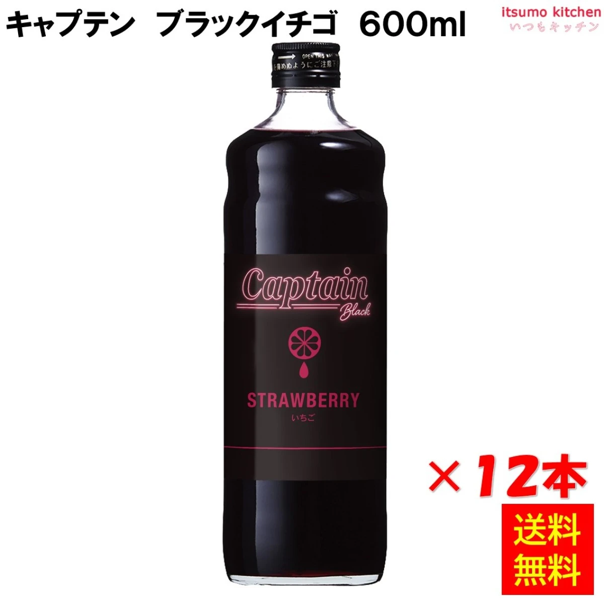 223240x12 【送料無料】キャプテン ブラックイチゴ 600mlx12本 中村商店