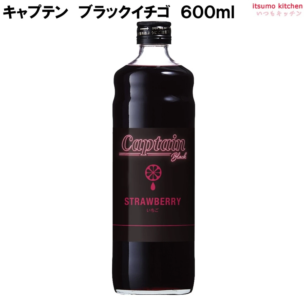 223240 キャプテン ブラックイチゴ 600ml 中村商店