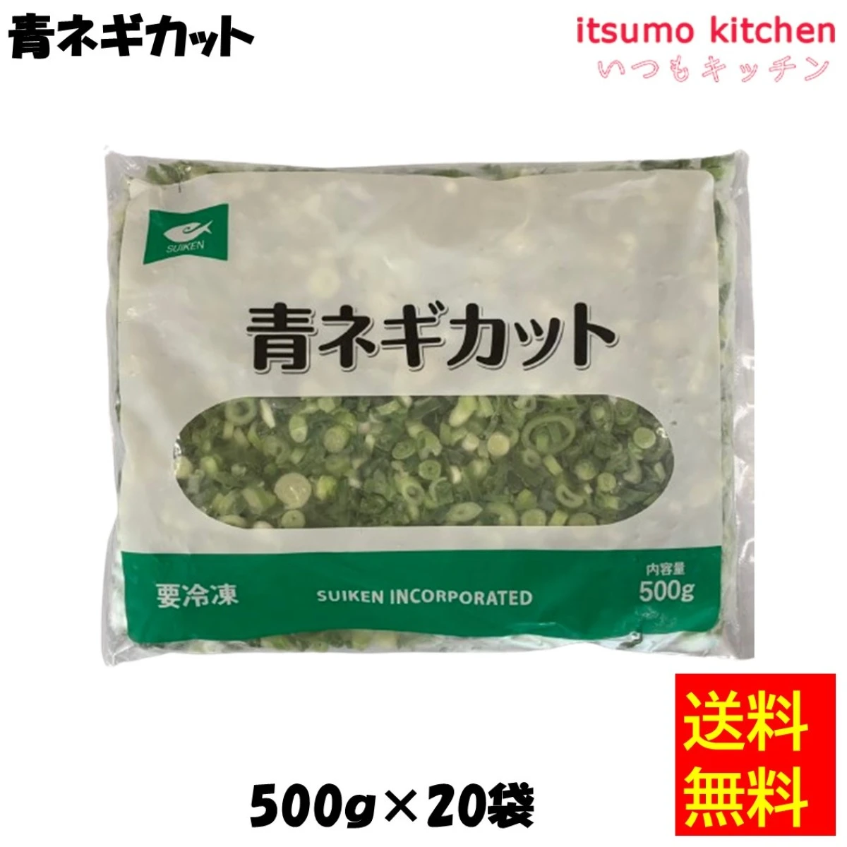 11692x20 【送料無料】青ネギカット 500gx20袋 水研