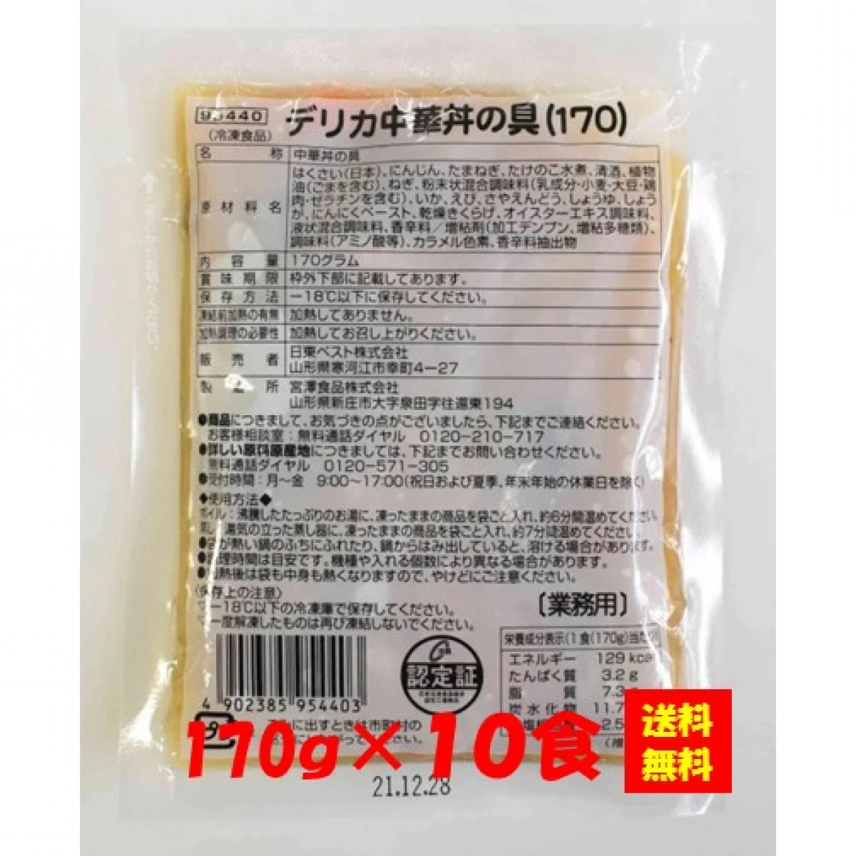 27038x10 【送料無料】デリカ中華丼の具(170) 170gx10食 日東ベスト